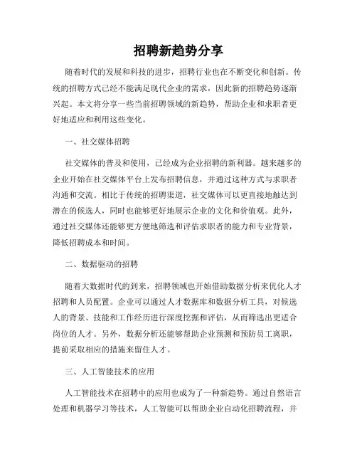 招聘新趋势分享