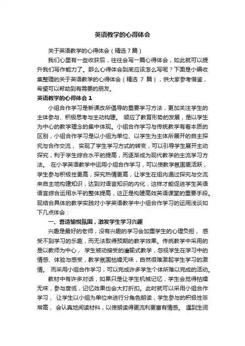 关于英语教学的心得体会（精选7篇）
