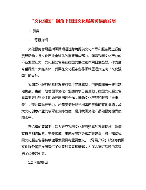 “文化强国”视角下我国文化服务贸易的发展