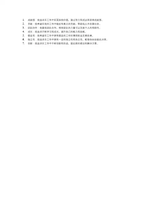 我的职业价值观80字