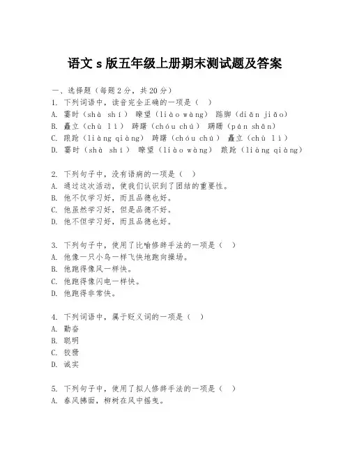 语文s版五年级上册期末测试题及答案