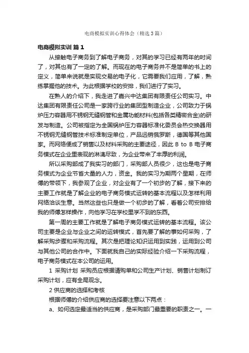 电商模拟实训心得体会（精选3篇）