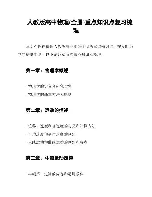 人教版高中物理(全册)重点知识点复习梳理
