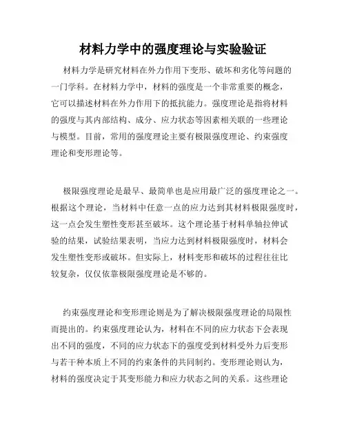 材料力学中的强度理论与实验验证
