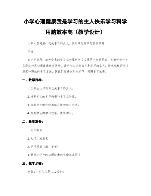 小学心理健康我是学习的主人快乐学习科学用脑效率高(教学设计)