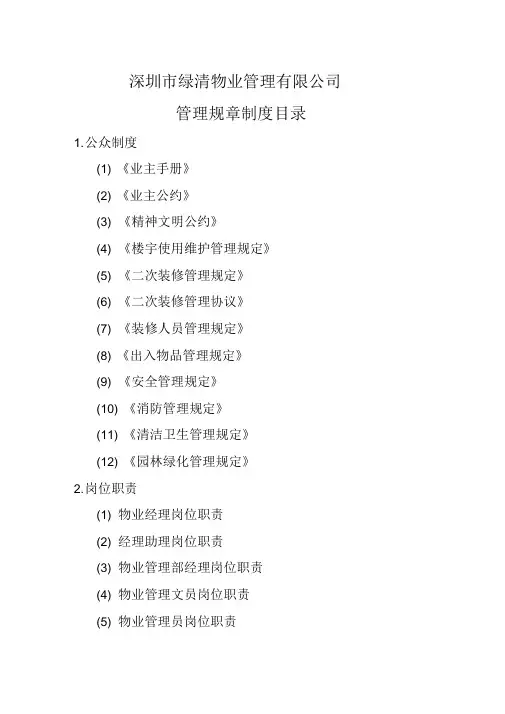 物业公司管理规制度目录大全