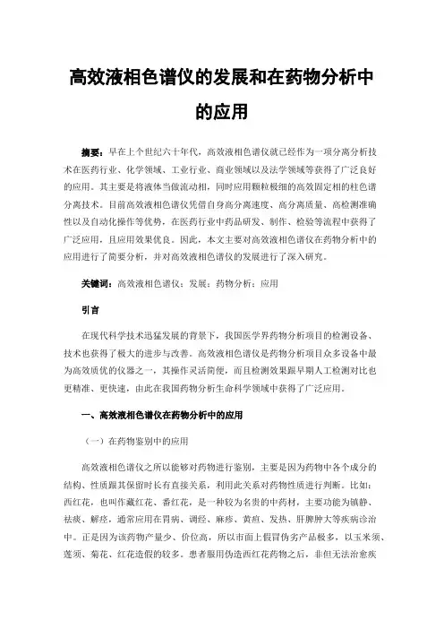 高效液相色谱仪的发展和在药物分析中的应用