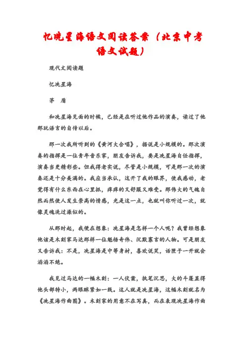(现代文阅读题)忆冼星海语文阅读答案(北京中考语文试题)