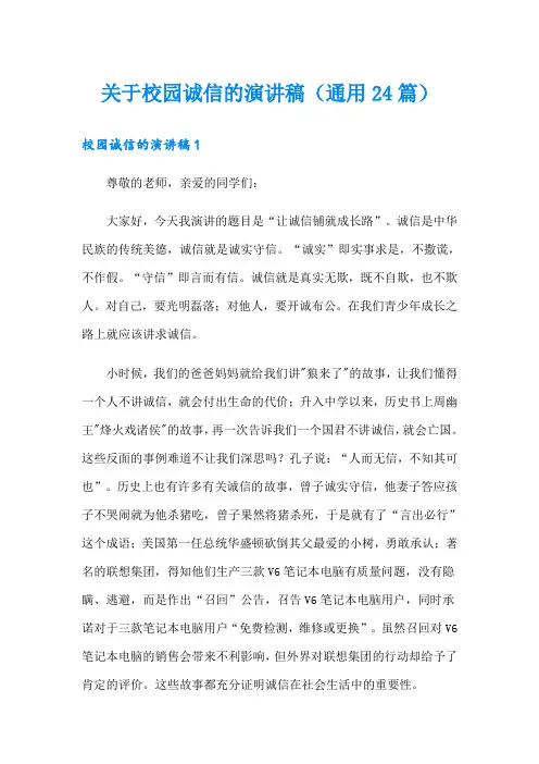 关于校园诚信的演讲稿(通用24篇)