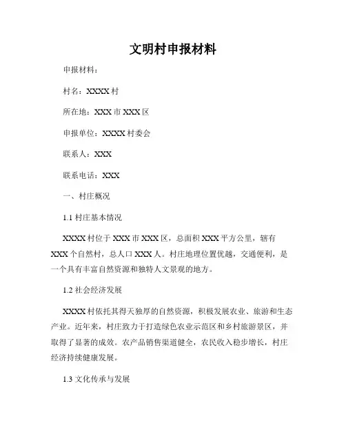 文明村申报材料