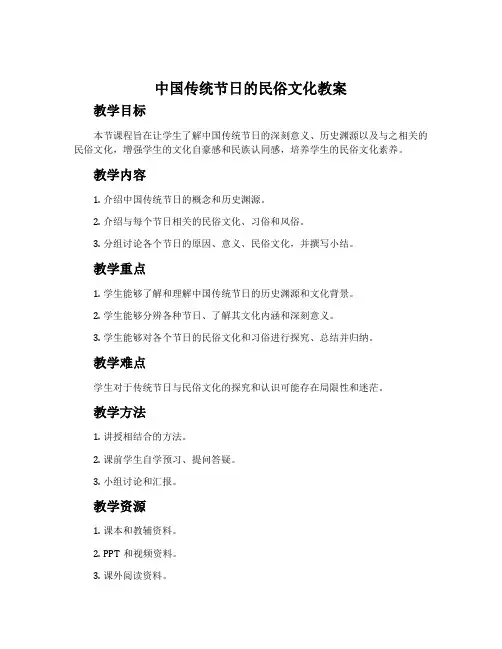 《中国传统节日的民俗文化》教案