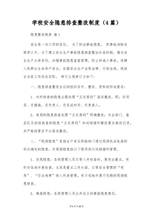 学校安全隐患排查整改制度(4篇)