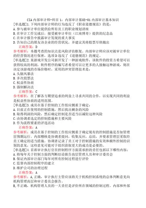 CIA内部审计师-科目1：内部审计基础-01内部审计基本知识