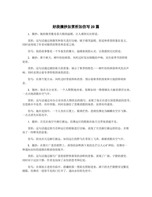 好段摘抄加赏析加仿写20篇