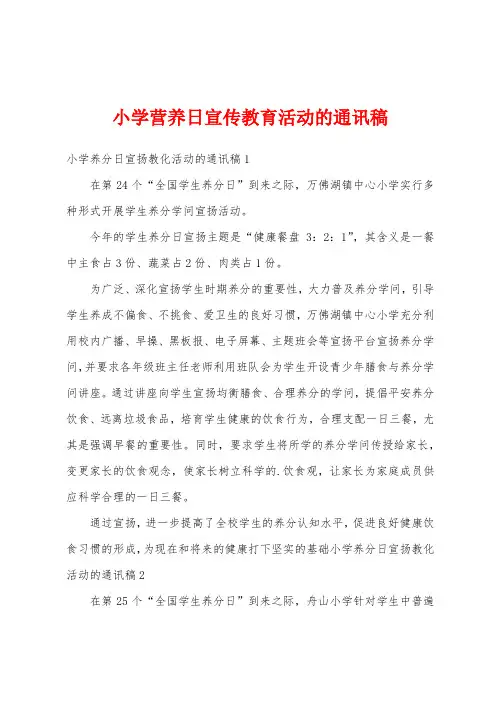 小学营养日宣传教育活动的通讯稿