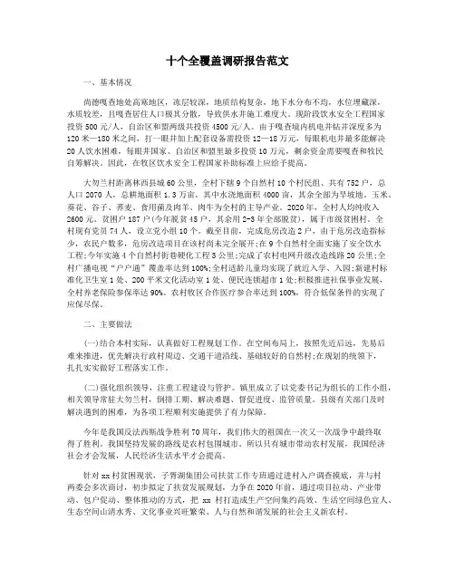 十个全覆盖调研报告范文