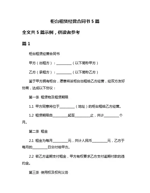 柜台租赁经营合同书5篇