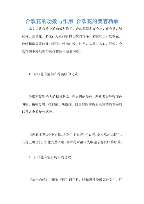 合欢花的功效与作用 合欢花的美容功效