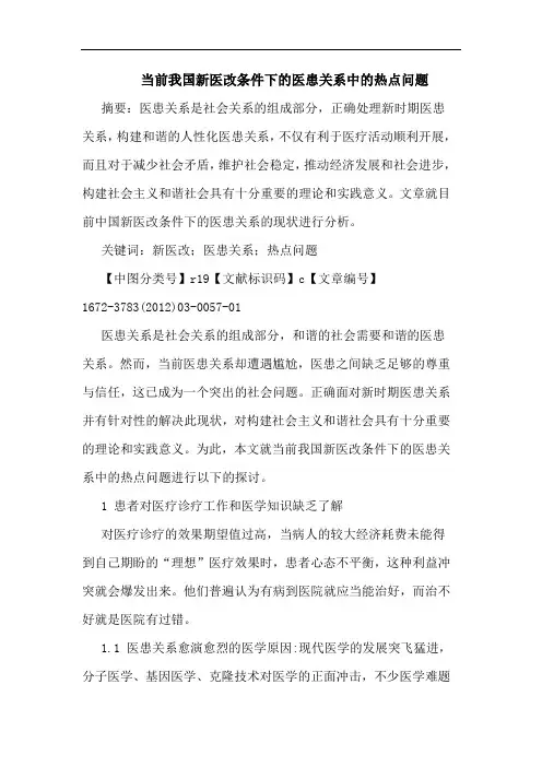 当前新医改条件下医患关系热点问题论文