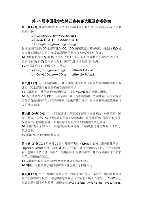 第 28 届中国化学奥林匹克初赛试题及参考答案