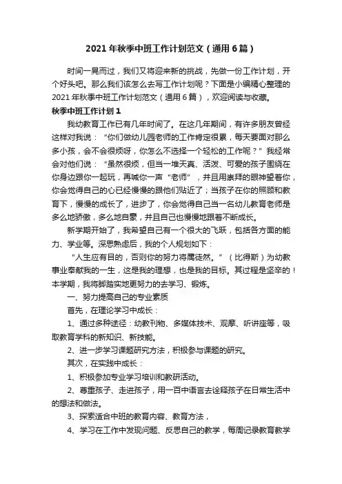 2021年秋季中班工作计划范文（通用6篇）