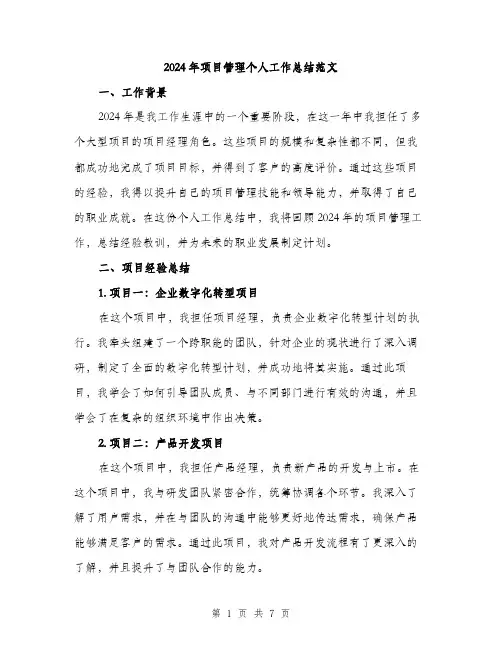 2024年项目管理个人工作总结范文(三篇)