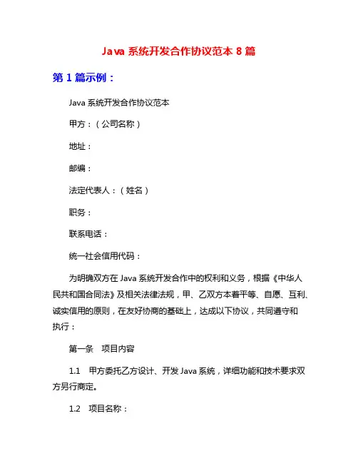 Java系统开发合作协议范本8篇