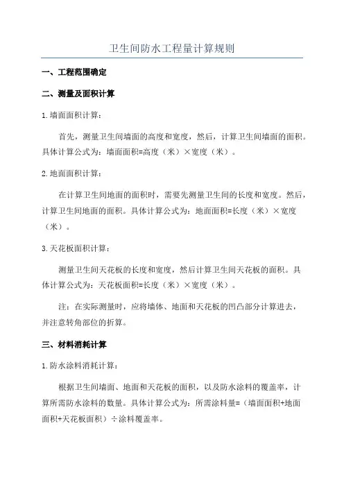 卫生间防水工程量计算规则