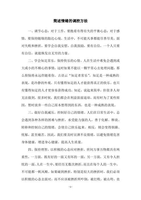 简述情绪的调控方法