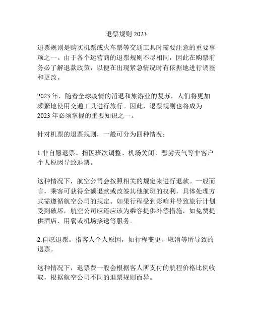退票规则2023