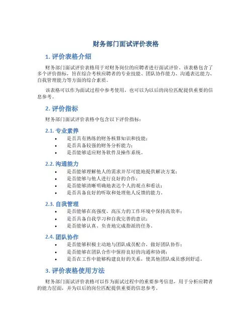 财务部门面试评价表格
