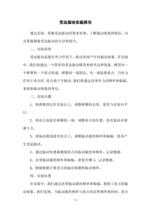 受迫振动实验报告