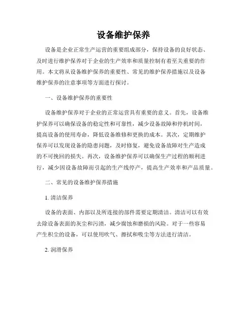 设备维护保养