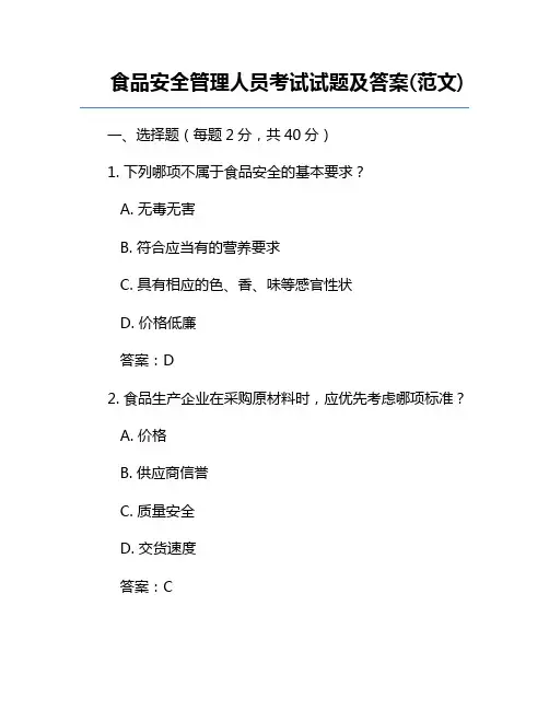 食品安全管理人员考试试题及答案(范文)