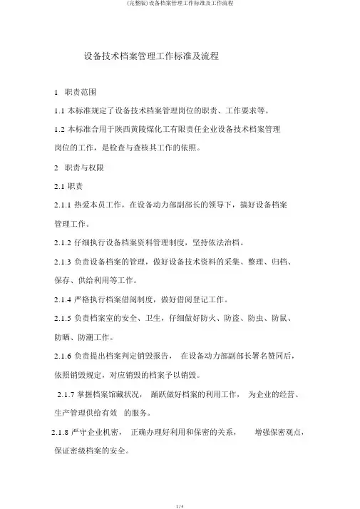 (完整版)设备档案管理工作标准及工作流程