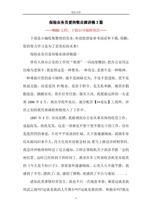 保险业务员爱岗敬业演讲稿3篇