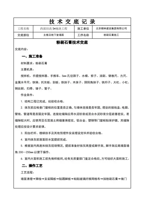 粉刷石膏技术交底