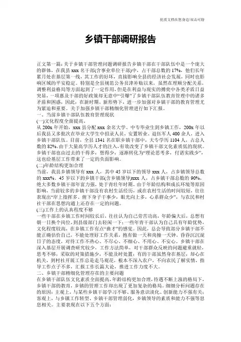 乡镇干部调研报告