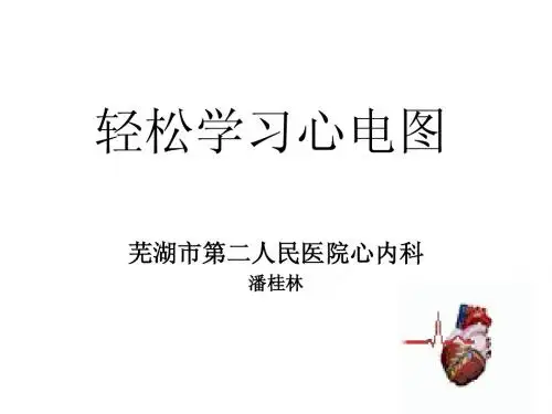 轻松学习心电图1