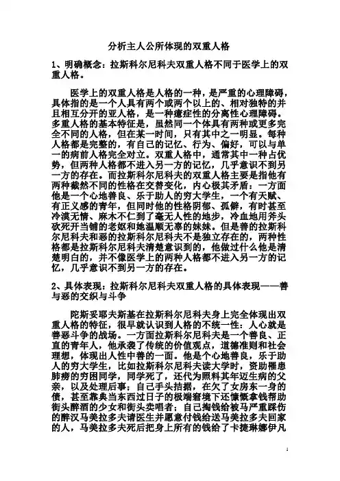 第8组  分析主人公所体现的双重人格