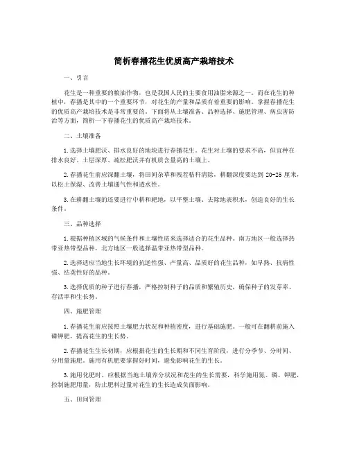 简析春播花生优质高产栽培技术