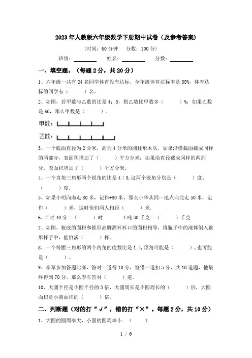 2023年人教版六年级数学下册期中试卷(及参考答案)