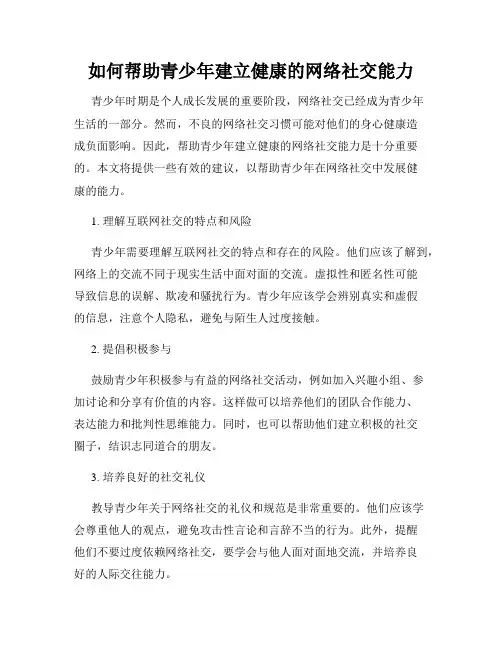 如何帮助青少年建立健康的网络社交能力
