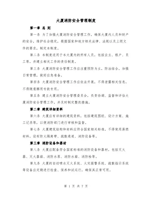 大厦消防安全管理制度(4篇)
