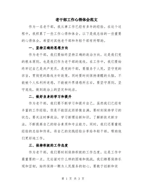 老干部工作心得体会范文