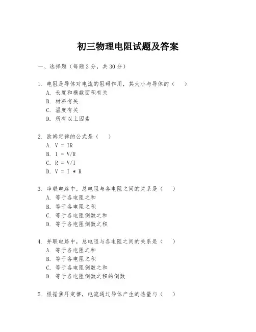 初三物理电阻试题及答案