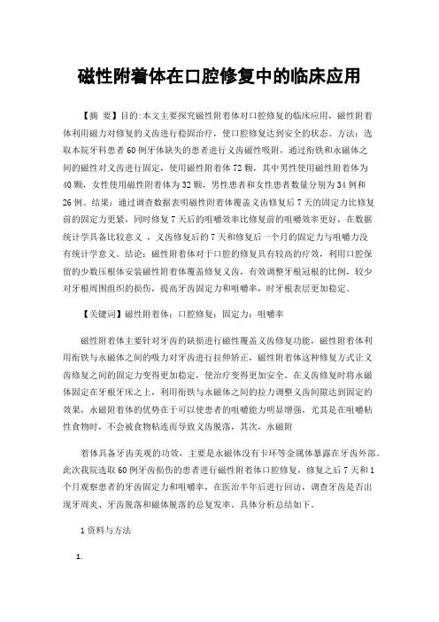 磁性附着体在口腔修复中的临床应用
