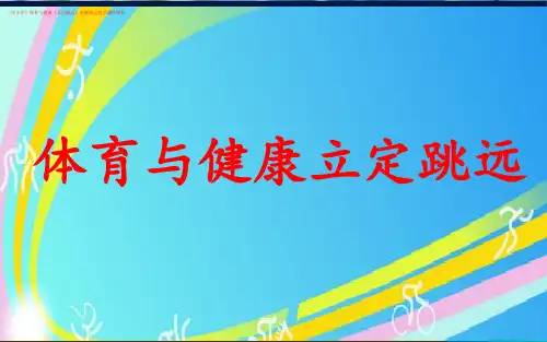 (中小学)体育与健康《立定跳远》讲解展示教学课件课件