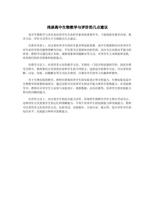 浅谈高中生物教学与评价的几点建议