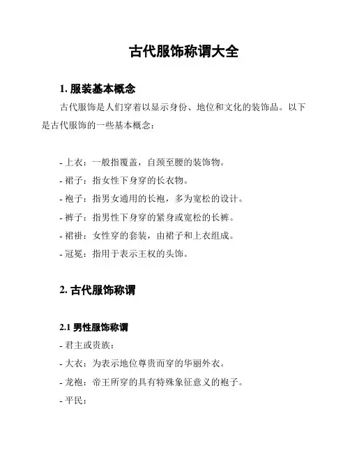 古代服饰称谓大全